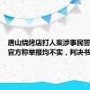 唐山烧烤店打人案涉事民警喊冤：官方称举报均不实，判决书披露细