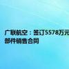 广联航空：签订5578万元无人机部件销售合同