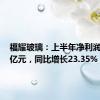 福耀玻璃：上半年净利润34.99亿元，同比增长23.35%