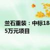 兰石重装：中标18499.35万元项目