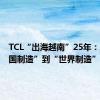 TCL“出海越南”25年：从“中国制造”到“世界制造”