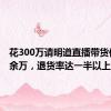 花300万请明道直播带货仅卖20余万，退货率达一半以上