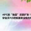 40℃的“地盘”还要扩张！暑热贯穿全天#小时候夏夜没现在热是