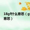 18gf什么意思（gf什么意思）