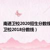 南通卫校2020招生分数线（南通卫校2018分数线）