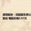 通用股份：控股股东转让6.92%股份 每股价格3.97元