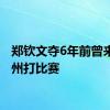 郑钦文夺6年前曾来过柳州打比赛