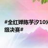 #全红婵陈芋汐10米台晋级决赛#