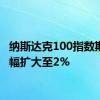 纳斯达克100指数期货涨幅扩大至2%