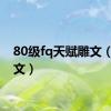 80级fq天赋雕文（fq雕文）