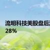 流明科技美股盘后涨53.28%