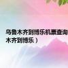 乌鲁木齐到博乐机票查询（乌鲁木齐到博乐）