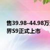 售39.98-44.98万元 享界S9正式上市