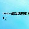 twins最经典的歌（twins）