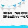 绿城中国：7月绿城集团自投项目销售金额约为106亿元