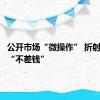 公开市场“微操作” 折射资金面“不差钱”