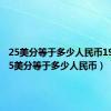 25美分等于多少人民币1999（25美分等于多少人民币）