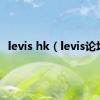 levis hk（levis论坛）