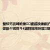 璧栨竻寰峰姙鍏鍙戜换鍏嶄护锛屸€滃姪鏃ヤ唬琛ㄢ€濊阿闀垮环琚厤鑱孿r