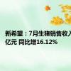 新希望：7月生猪销售收入23.91亿元 同比增16.12%