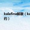 kalafina解散（kara解约）