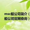 msc船公司简介（msc船公司官网查询）