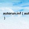 autorun.inf（autorun）