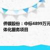 侨银股份：中标4899万元环卫一体化服务项目