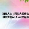 消息人士：两枚火箭袭击了位于伊拉克的Al-Asad空军基地