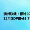 澳洲联储：预计2024年12月GDP增长1.7%