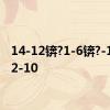 14-12锛?1-6锛?-11锛?2-10