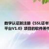 数字认证新注册《SSL证书管理云平台V1.0》项目的软件著作权