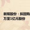 新媒股份：拟回购5000万至1亿元股份