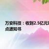 万安科技：收到2.5亿元项目定点通知书