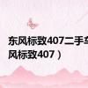 东风标致407二手车（东风标致407）