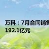 万科：7月合同销售金额192.1亿元