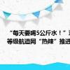 “每天要喝5公斤水！”浙北高等级航道网“热辣”推进