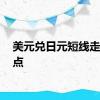 美元兑日元短线走高40点