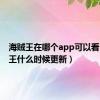 海贼王在哪个app可以看（海贼王什么时候更新）