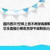 国内首次!空姐上班不再穿高跟鞋 湖南航空全面推行乘务员穿平底鞋执行航班