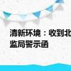 清新环境：收到北京证监局警示函