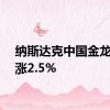 纳斯达克中国金龙指数涨2.5%