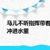 马儿不听指挥带着游客冲进水里