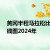 黄冈半程马拉松比赛路线图2024年