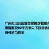 广州拟出台配售型保障房管理办法：单套建筑面积90平方米以下存量转化房源面积可适当放宽