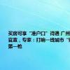 买房可享“准户口”待遇 广州一区重磅官宣，专家：打响一线城市“购房落户”第一枪