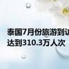 泰国7月份旅游到访人数达到310.3万人次