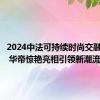 2024中法可持续时尚交融展开幕 华帝惊艳亮相引领新潮流