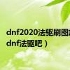 dnf2020法驱刷图加点（dnf法驱吧）