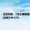 正虹科技：7月生猪销售收入同比减少48.15%